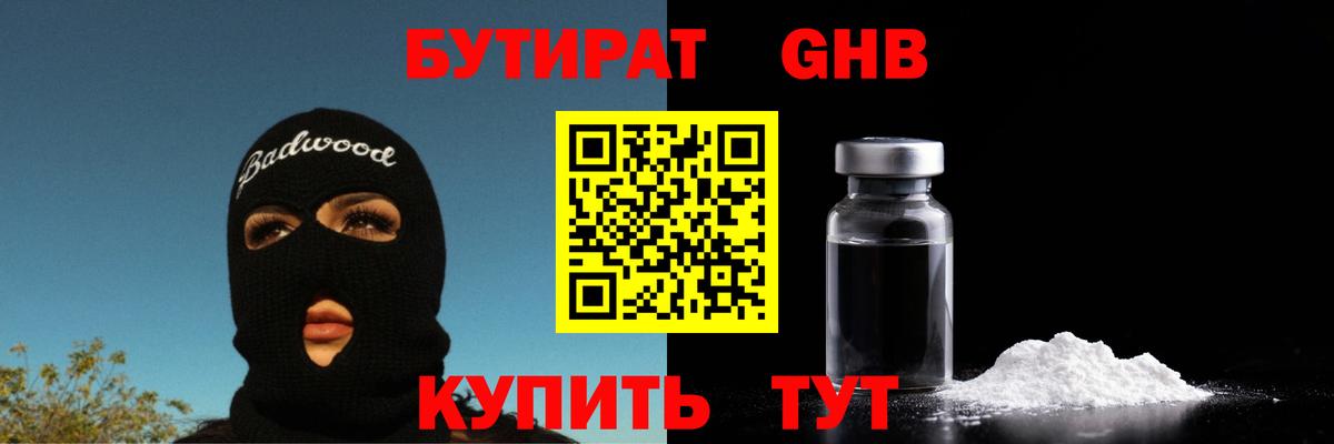 БУТИРАТ GHB Елабуга